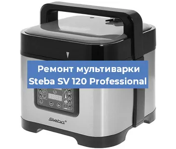 Замена крышки на мультиварке Steba SV 120 Professional в Тюмени